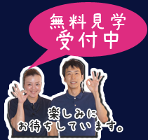 無料見学実施中